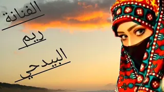 وسط صنعاء شفت ذايك الغزال3 الفنانة ريم البيدحي حصريا على قناة فرقة الأحلام 