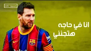 مهرجان انا في حاجه هتجنني   انا قولت لابويا عليكي   على مهارات وأهداف ليونيل ميسي      دندنها