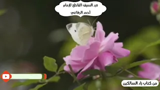 ورد السيف القاطع للإمام أحمد الرفاعي وهو من المجربات لرد ظلم وكيد الأعداء من كتاب زاد السالكين 