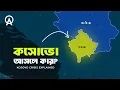 Download Lagu কসোভো কেন ইউরোপের টাইম বোমা ?| আদ্যোপান্ত | Kosovo Crisis Explained