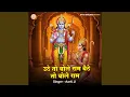 Lagu Uthe To Bole Ram Baithe To Bole Ram