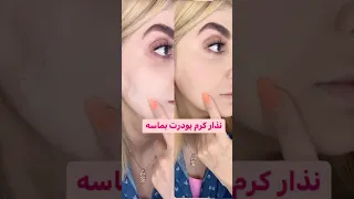 کرم پودر روی صورتت میماسه Makeuptutorial Makeup Makeupartist میکاپ میکاپ آرتیست آموزشی 