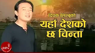 new nepali song yaha deshko chha chinta deepak limbu
