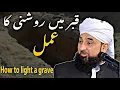 Lagu Qabr Me Roshni Kaise Hogi ?? Qabr Me Roshni Ka Amal || By Mohammad Saqib Raza Mustafai