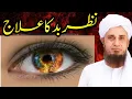 Lagu Nazar e Bad Ka Asan ilaj ? Mufti Tariq Masood || #Short_Video
