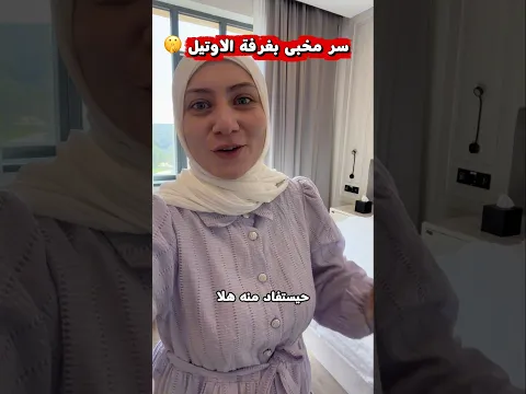 سر مخبى بحمام الاوتيل 😳 ما تنسوا تابعوني #explore #اكسبلور #التغطيه