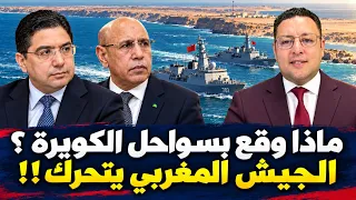 تحرّك عسكري مغربي… ماذا وقع بسواحل الكويرة وكيف ردّت موريتانيا؟!