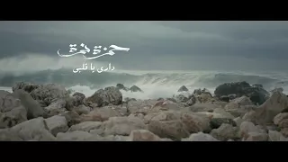 Download أغنيه حمزه نمرة (دارى يا قلبي )اجمل اغنيه MP3