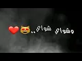 شاشه سوداء جعفر الغزال شواي شواي 🎵2020