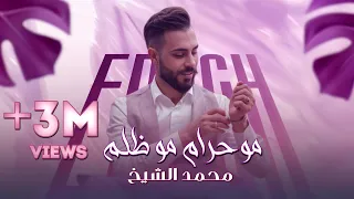 مو حرام مو ظلم جديد الفنان محمد الشيخ 2020 