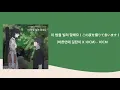 이 밤을 빌려 말해요  - 10CM（この夜を借りて言います  正しい恋愛の道しるべ × 10CM）【歌詞・日本語字幕・カナルビ】