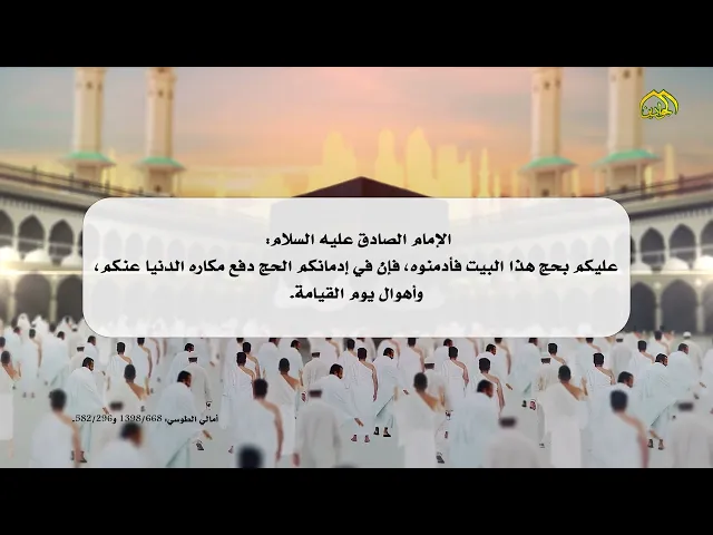 ⁣من اقوال الإمام الصادق (عليه السلام) في حج بيت الله الحرام