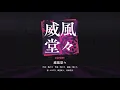 [Project Sekai] VIVID Bad Squad- 威風堂々(Ifuudoudou / Pomp and Circumstance) (Expert 24)