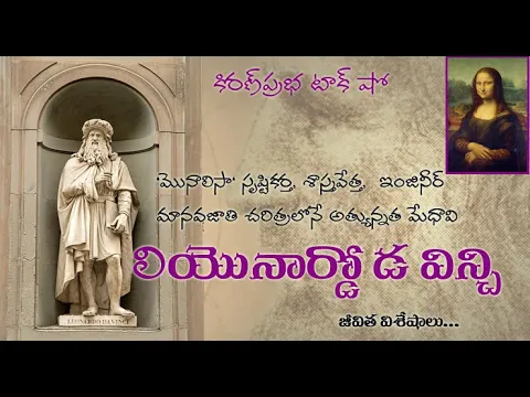 Thumbnail for Leonardo Da Vinci | లియొనార్డొ డ విన్చి