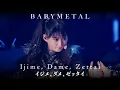 Download Lagu BABYMETAL -「イジメ、ダメ、ゼッタイ」[Ijime, Dame, Zettai] Live at PIA Arena (字幕 / Subtitled) [HQ]