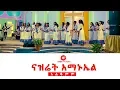 Lagu 𝗡𝗔𝗭𝗔𝗥𝗘𝗧𝗛 𝗘𝗠𝗠𝗔𝗡𝗨𝗘𝗟 𝗞𝗔𝗕𝗢𝗗 𝗖𝗛𝗢𝗜𝗥 ‘’አልቆምም’’ New Amazing Ethiopian Gospel Song 2019