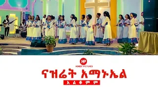 Download 𝗡𝗔𝗭𝗔𝗥𝗘𝗧𝗛 𝗘𝗠𝗠𝗔𝗡𝗨𝗘𝗟 𝗞𝗔𝗕𝗢𝗗 𝗖𝗛𝗢𝗜𝗥 ‘’አልቆምም’’ New Amazing Ethiopian Gospel Song 2019 MP3