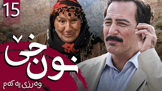 زنجیرە نون خێ وەرزی 1 ئەڵقەی 15 Noon Kh 1 Kurdi AlqaY 15 