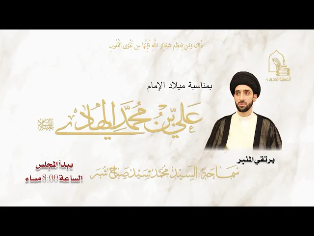 سماحة السيد محمد سيد صباح شبر - مولد الإمام علي الهادي عليه السلام - ليلة ٤ رجب ١٤٤٧هـ