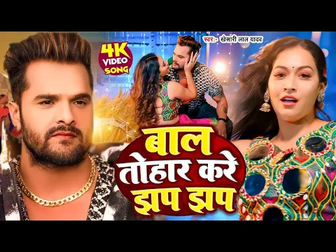 Download MP3 #Khesari Lal Yadav | बाल तोहार करे झप झप | #Karishma Kakkar | Sapna Chauhan | Bhojpuri Viral Song