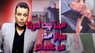 حقيقة سيدة تورينزا اللي ظهرت فجأة في مطار جون كيندي محمد المصري 