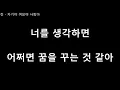 린 - 자기야 여보야 사랑아 [글자 큰 가사]