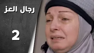 مسلسل رجال العز ـ الحلقة 2 الثانية كاملة HD Rijal Al Ezz 