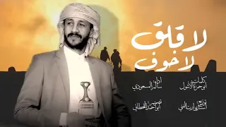 سالم المسعودي   لاقلق لاخوف     حصريا           دندنها