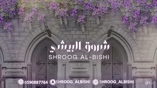 شروق البيشي قلبي ياللي مابعد ذاق 2025 