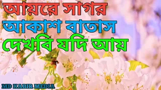  aira sagor akash batash dekhbi jodi ai md kabir media