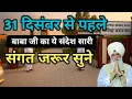 31 दिसंबर से पहले बाबा जी का ये संदेश सारी संगत जरूर सुने। Radha Soami Ji