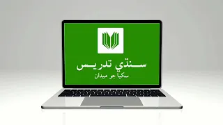 سيٽ جو تعارف   يونٽ       سبق      رياضي  درجو  ڇھون  دندنها