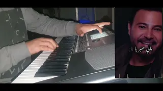 مالي صبر ياناس عاصي الحلاني عزف اورج 