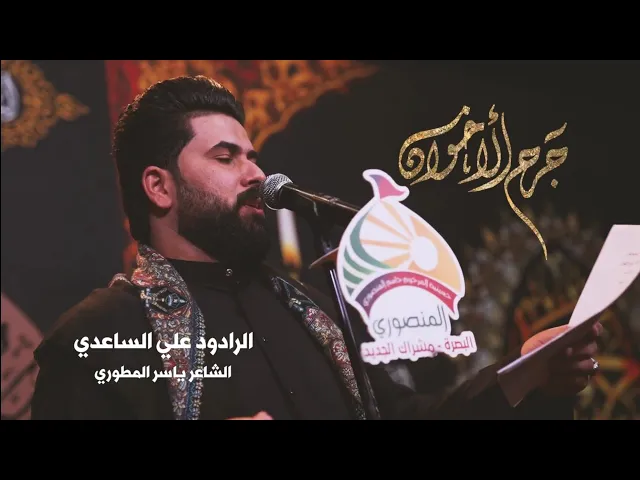 ⁣جرح الأخوان | الملا علي الساعدي