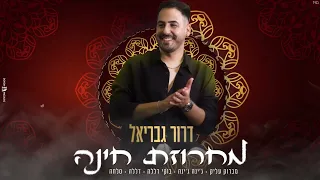 דרור גבריאל מחרוזת חינה 2025 Dror Gavriel 