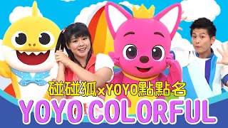 Download 【碰碰狐 x YOYOMAN】YOYO Colorful｜熱門金曲MV加長版｜太陽哥哥 番茄姐姐｜Pinkfong｜兒歌｜唱跳｜YOYO點點名 MP3