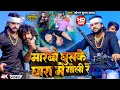 Download Lagu #Video - मारबौ घुसके घारा में गोली रे | #Saurabh Sugam Yadav का एक और रंगदारी गाना | #Rangdari Song