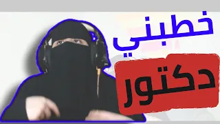 انخطبت من دكتور   دلاختي     دندنها