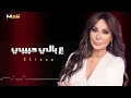 إليسا // ع بالي حبيبي... Aa Bali Habibi ❤️🎧