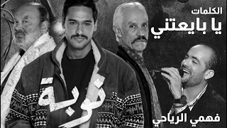                                        أغنية المسلسل الحدث نوبة   يا بايعتني  فهمي الرياحي   الكلمات دندنها