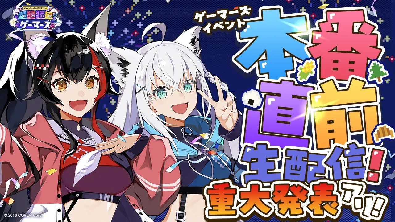 【#超ゲマズ2 】『hololive GAMERS fes. 超超超超ゲーマーズ2』おさらい＆超超超超重大発表【ホロライブ/白上フブキ/大神ミオ】
