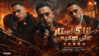 انا فايف استار علي كوكبي   انا كدا علي كدا هفضل كدا     حمو المرشدي   توزيع احمد النص  دندنها