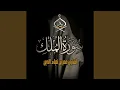 Download Lagu SurahAl-Mulk | سورة الملك 1444 ھ