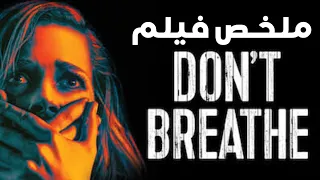 ملخص Dont Breath ملخص فيلم الرجل الأعمى ملخص فيلم سرقة المنازل مترجم 