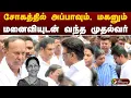 Download Lagu சோகத்தில் அப்பாவும், மகனும்.. மனைவியுடன் வந்த முதல்வர் | TRB RAJAA | TR BALU | MK STALIN