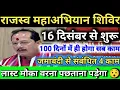 राजस्व महाअभियान शिविर बड़ी अपडेट। 12 दिसम्बर से फिर से शुरू। मिलेगा 100 दिनों का मौका। Landsurve 