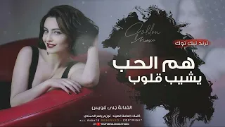 هم الحب يشيب قلوب طرب الطرب ترند تيك توك      مطلوب أكثر شيء دندنها