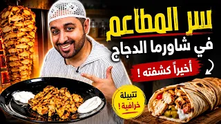 	تدرون إن سر الشاورما مو بالدجاج… السر كله بالتتبيلة! 😍🔥