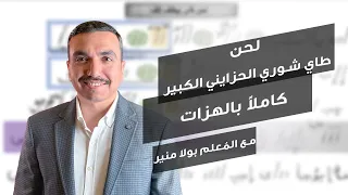 لحن طاي شوري الحزايني كامل بالهزات ⲧⲁⲓϣⲟⲩⲣⲏ بصوت المعلم بولا منير 