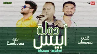 مهرجان دولة أبيس   نصر الكروان   حمو عسلية   توزيع دولسيكا   مهرجانات      دندنها